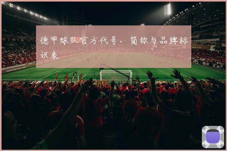 德甲球队官方代号、简称与品牌标识表