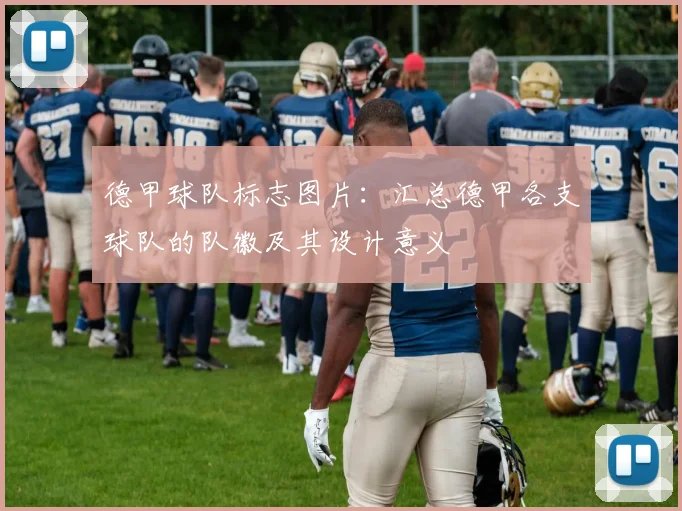 德甲球队标志图片：汇总德甲各支球队的队徽及其设计意义