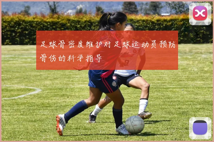 足球骨密度维护对足球运动员预防骨伤的科学指导