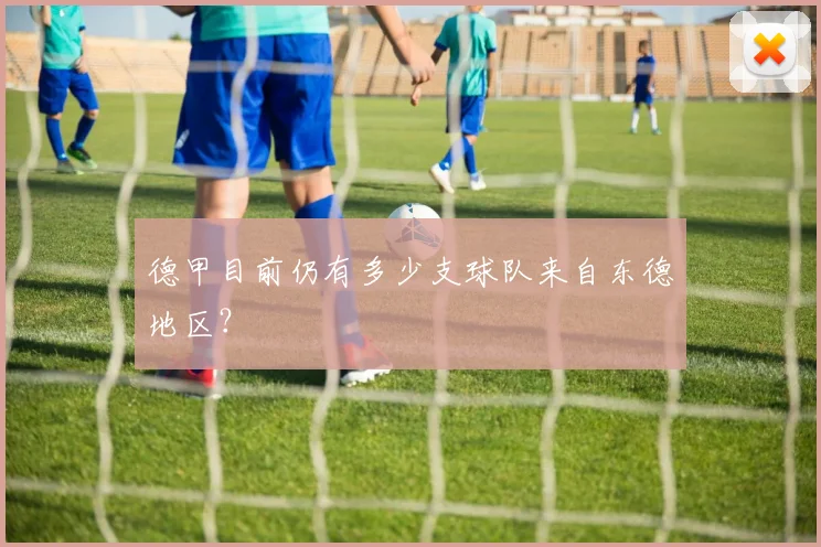 德甲目前仍有多少支球队来自东德地区？