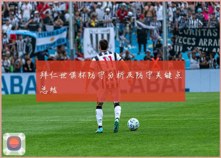 拜仁世俱杯防守分析及防守关键点总结