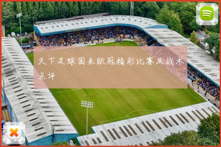 天下足球国米欧冠精彩比赛及战术点评