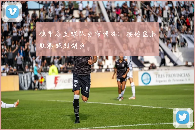 德甲各支球队分布情况：按地区和联赛级别划分