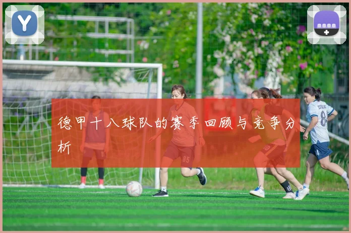 德甲十八球队的赛季回顾与竞争分析