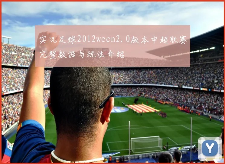 实况足球2012wecn2.0版本中超联赛完整数据与玩法介绍