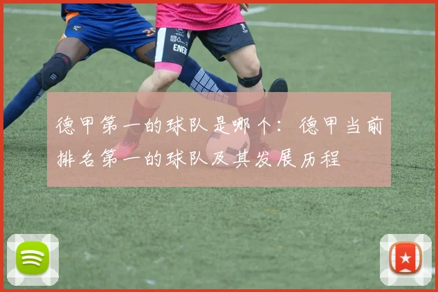 德甲第一的球队是哪个：德甲当前排名第一的球队及其发展历程