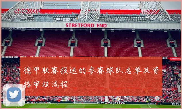 德甲联赛报送的参赛球队名单及资格审核流程