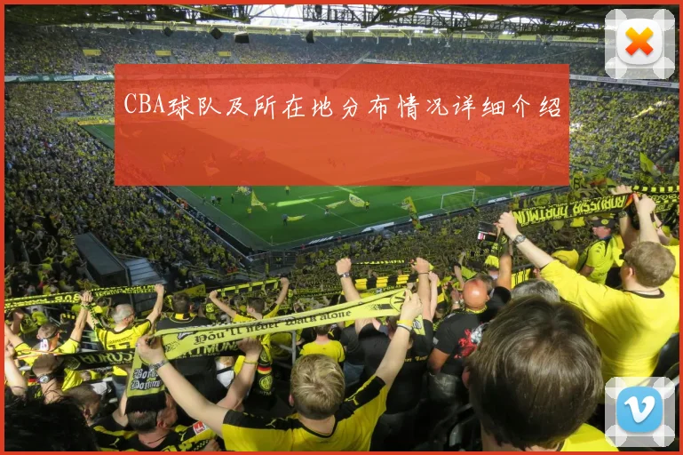 CBA球队及所在地分布情况详细介绍