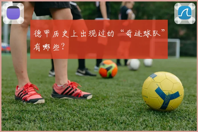 德甲历史上出现过的“奇迹球队”有哪些？