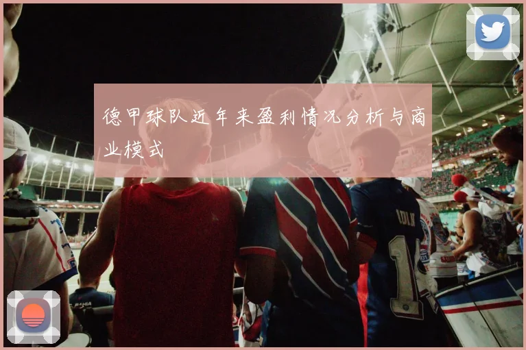 德甲球队近年来盈利情况分析与商业模式